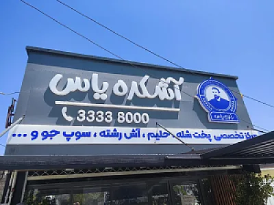 آشکده یاس