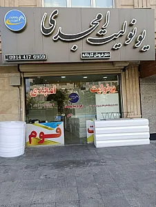 یونولیت امجدی