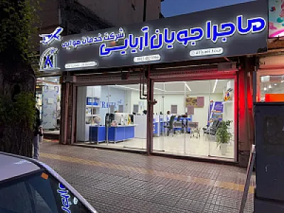 شرکت گردشگری ماجراجویان آریایی