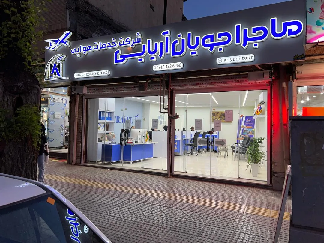 شرکت گردشگری ماجراجویان آریایی