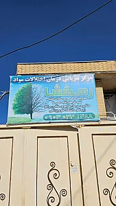 مرکز ترک اعتیاد رهگشا