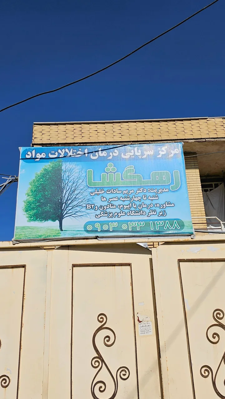 مرکز ترک اعتیاد رهگشا