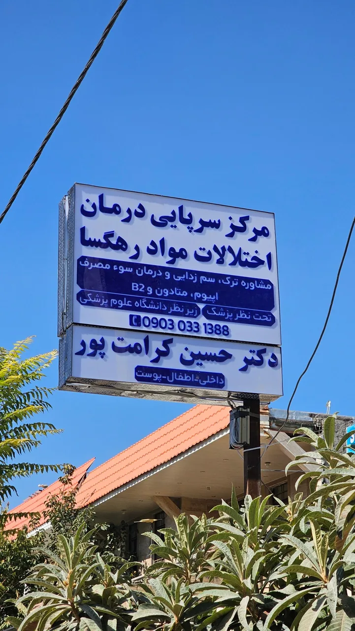 مرکز ترک اعتیاد رهگشا - تصویر 2