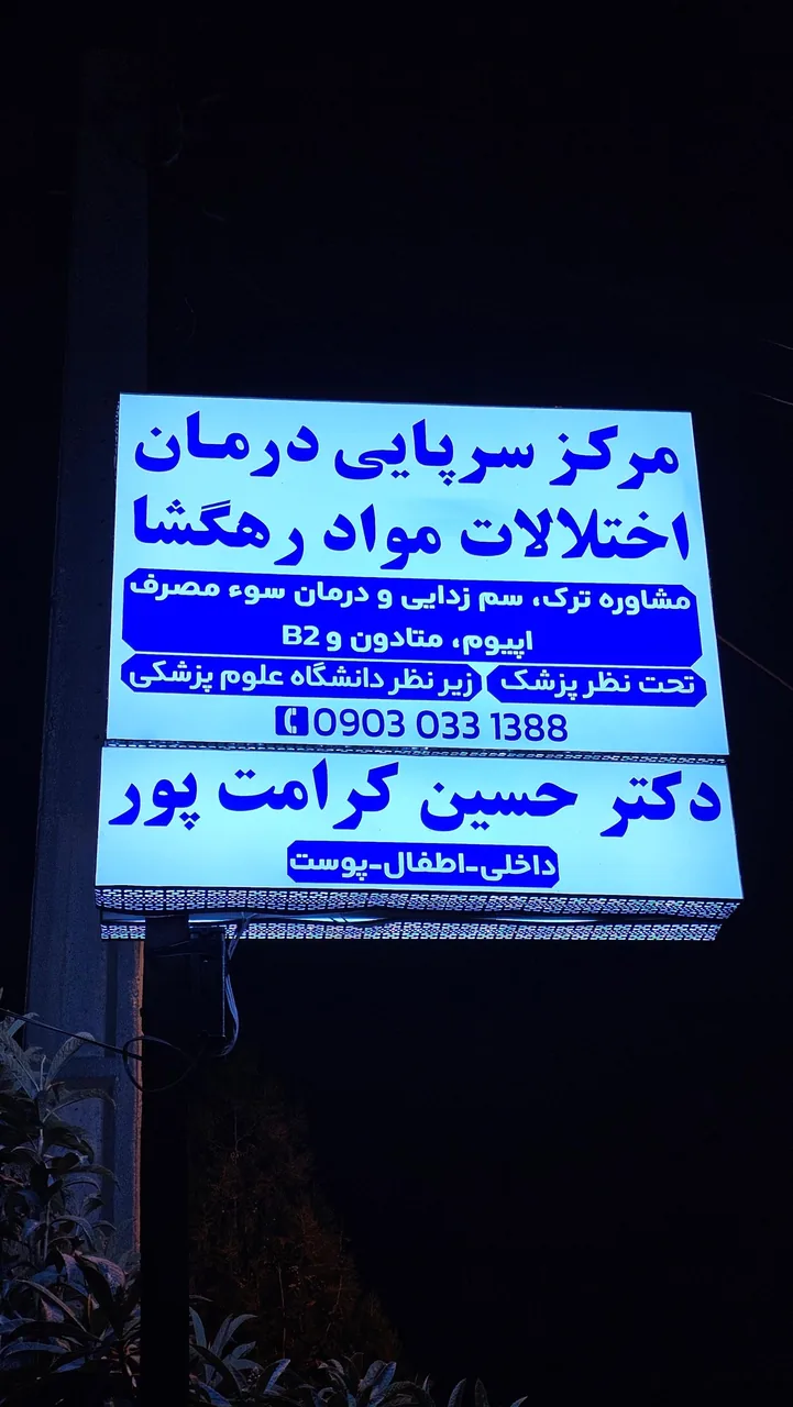 مرکز ترک اعتیاد رهگشا - تصویر 3