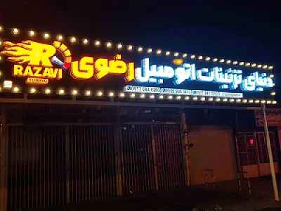تزیینات اتومبیل رضوی