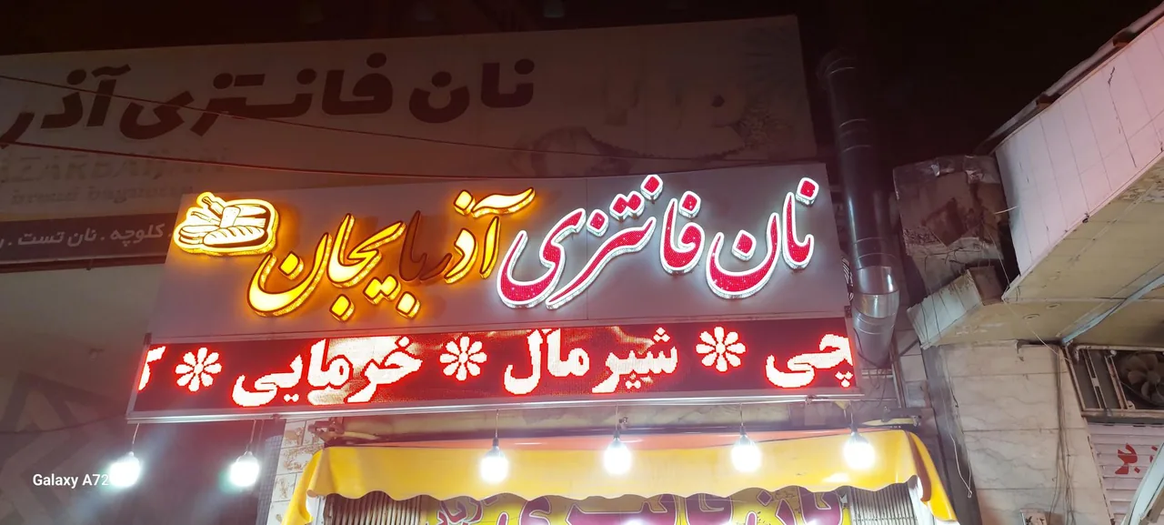 نان فانتزی آذربایجان - تصویر 3