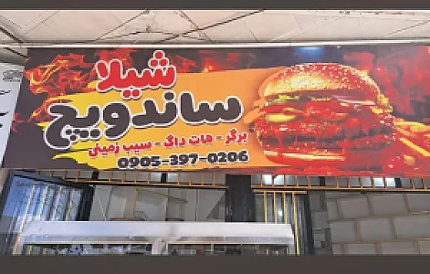 ساندویچی شیلا