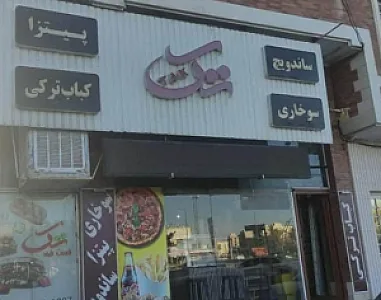 فست فود تک