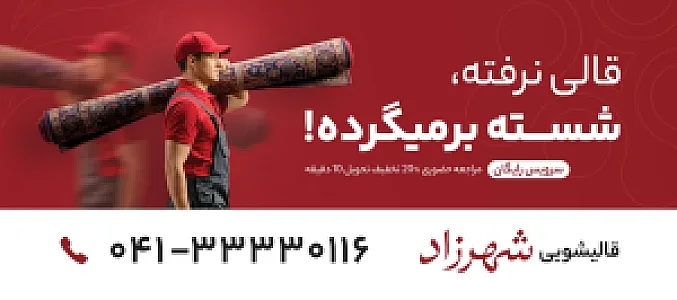 مجتمع قالیشویی شهرزاد