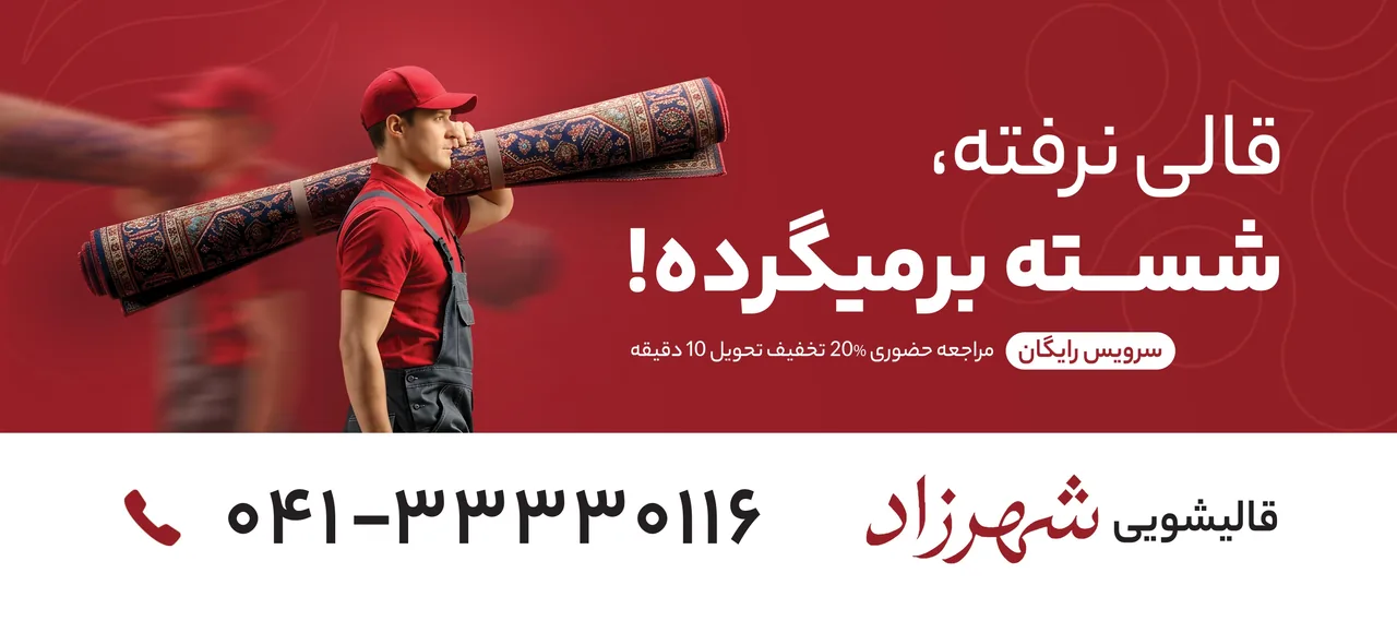 مجتمع قالیشویی شهرزاد