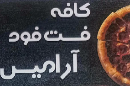 کافه فست فود آرامیس