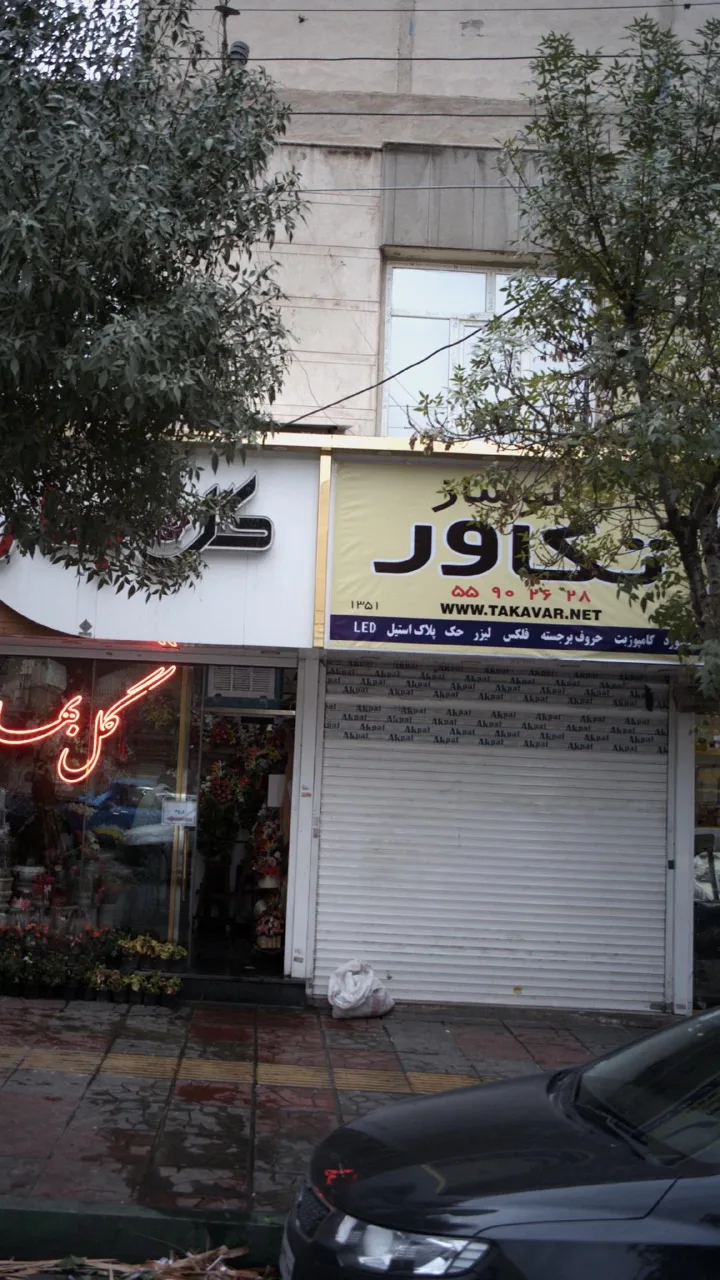 تابلوساز تکاور - تصویر 2