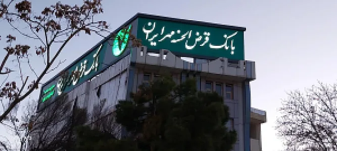 بانک قرض الحسنه مهر ایران سرپرستی استان