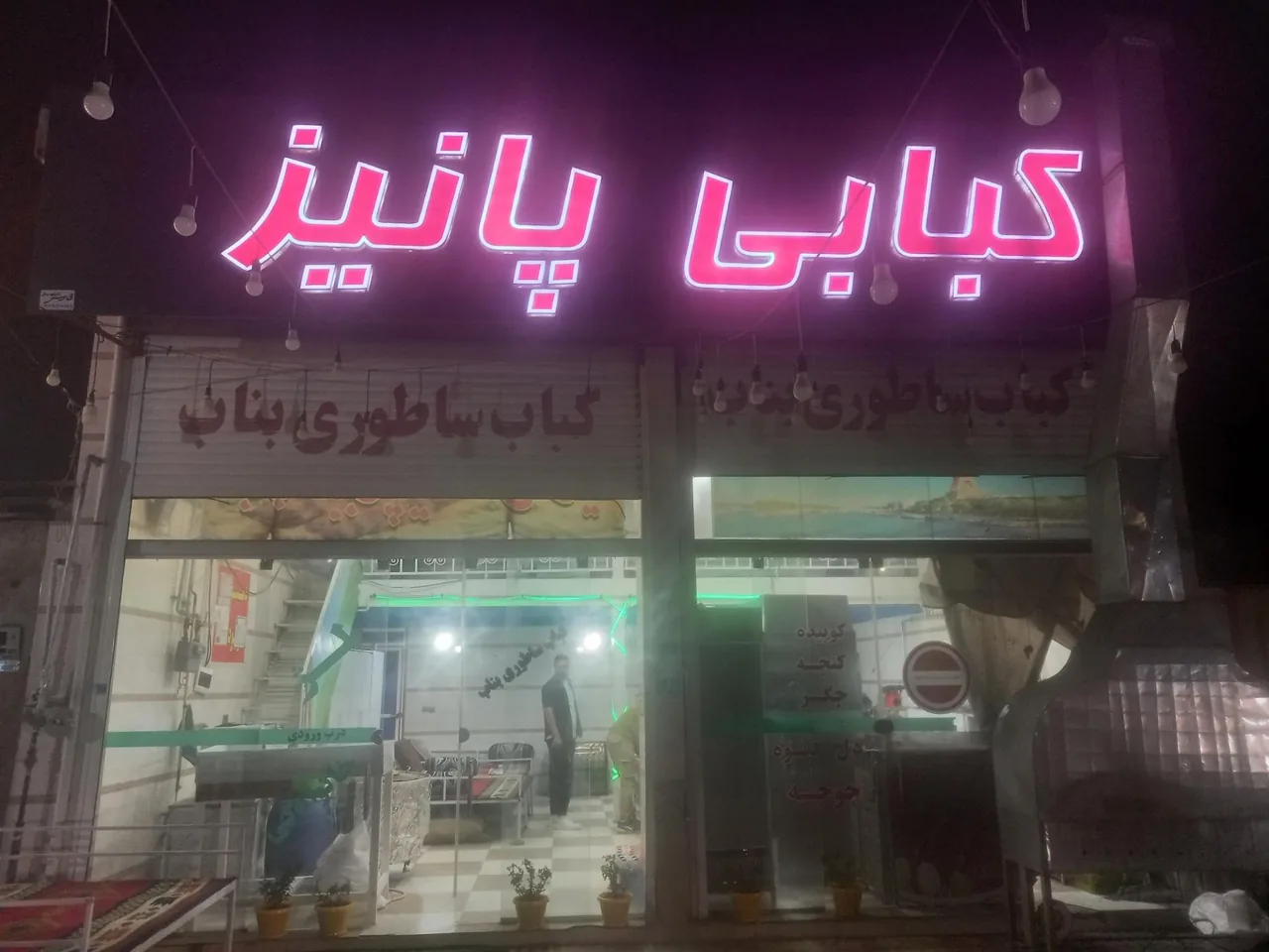 کبابی پانیذ - تصویر 2