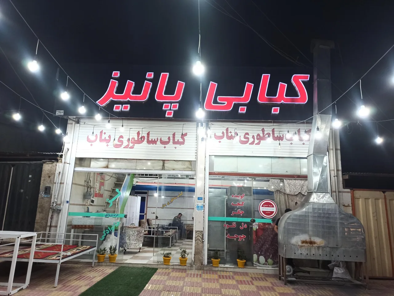 کبابی پانیذ - تصویر 4