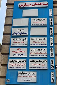 مطب دکتر صارم خانی زاده