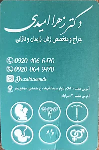 مطب دکتر زهرا امیدی