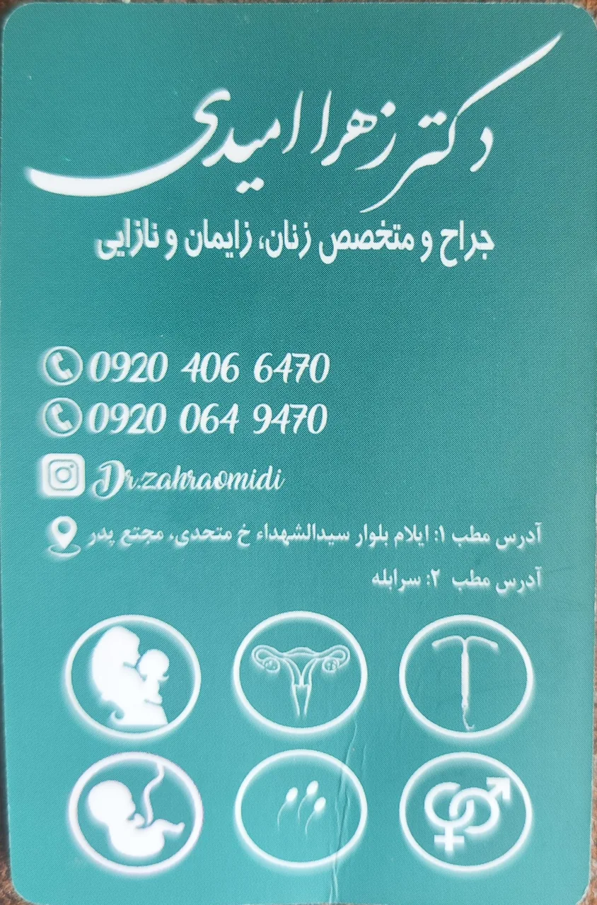 مطب دکتر زهرا امیدی