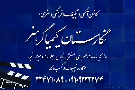 کانون آگهی و تبلیغات نگارستان کیمیاگر هنر