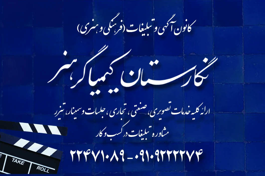 کانون آگهی و تبلیغات نگارستان کیمیاگر هنر