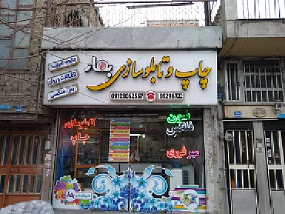 چاپ و تابلو سازی بهار