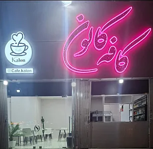 کافه کالون