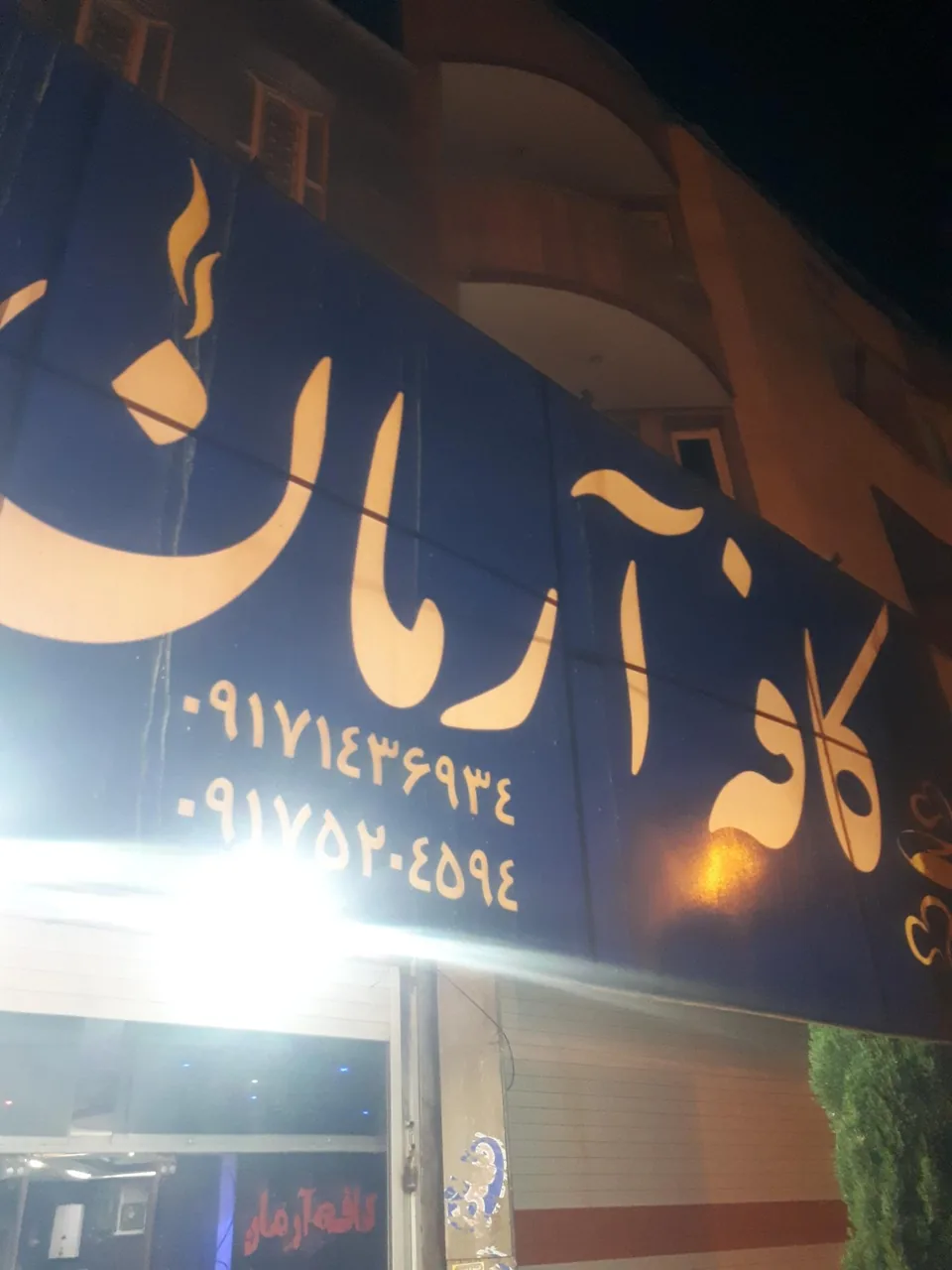 کافه آرمان - تصویر 5