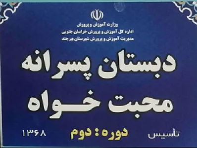دبستــان محبت خواه