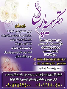 دکتر سمیه پارسا