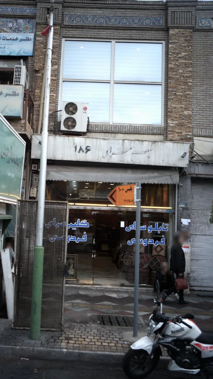 تابلو سازی و گلیم سرای فردوسی