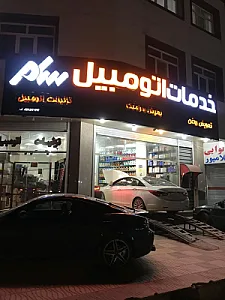 خدمات اتومبیل سام