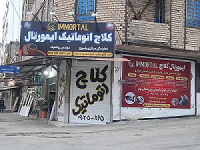 نمایندگی کلاچ اتوماتیک ایمورتال (ایران کلاچ)