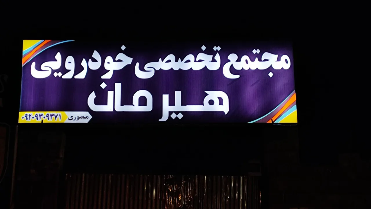 هیرمان موتورز
