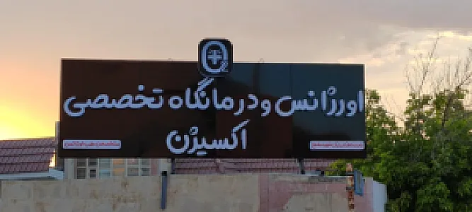 درمانگاه تخصصی اکسیژن