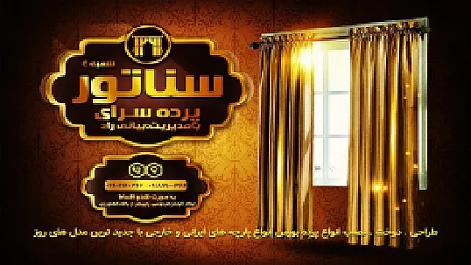 پرده سرای سناتور شعبه 4