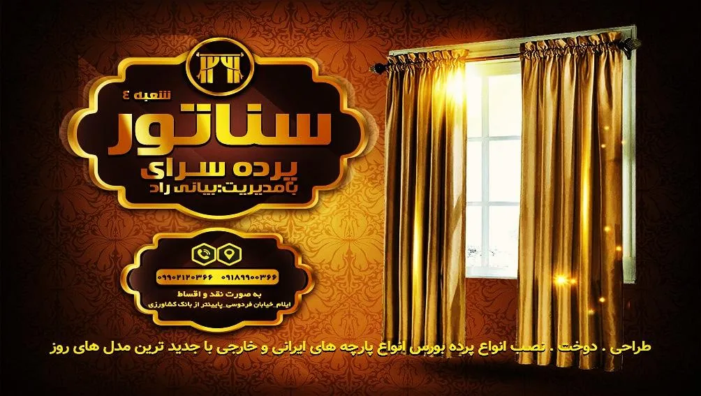 پرده سرای سناتور شعبه 4