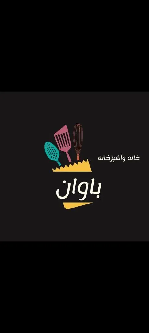 خانه و آشپزخانه باوان - تصویر 4