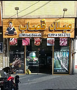 میلاد قصاب