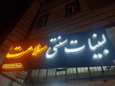 لبنیات سلامت