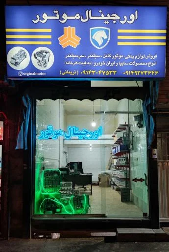 اورجینال موتور