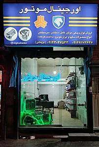 اورجینال موتور