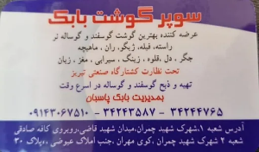 سوپر گوشت بابک