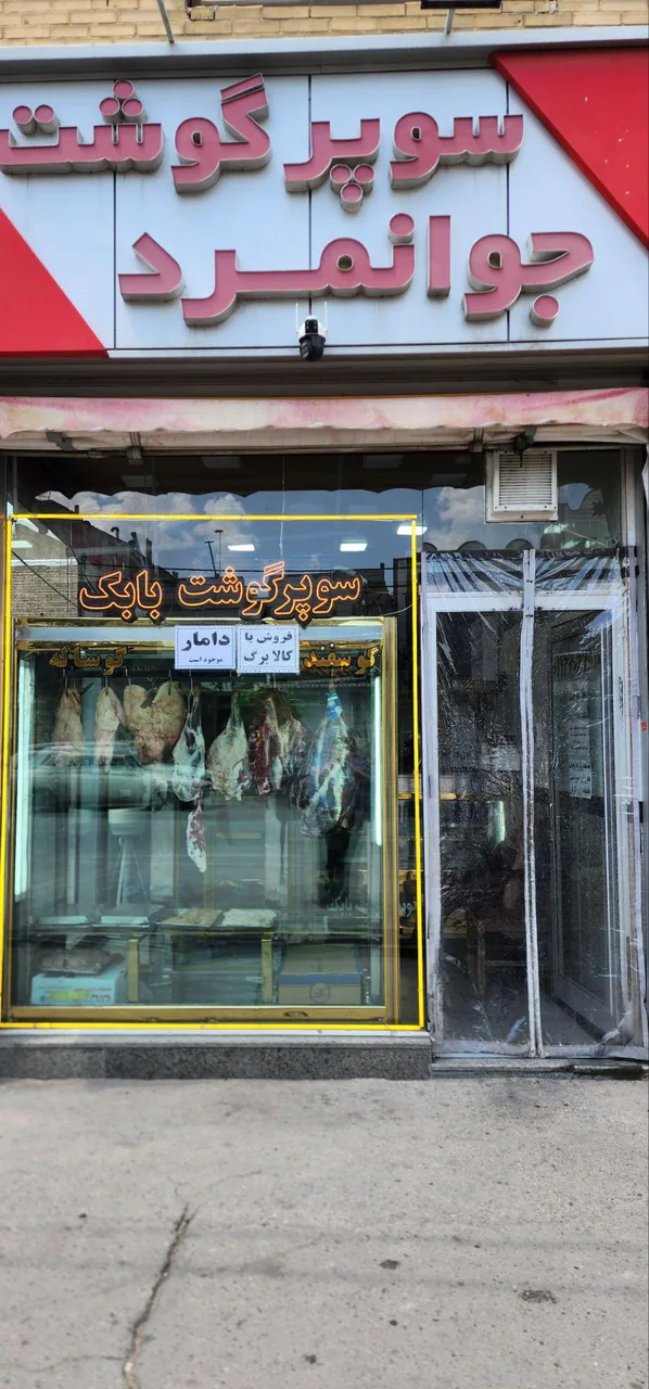سوپر گوشت بابک - تصویر 4