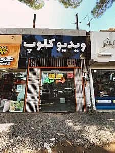 ویدیو کلوپ