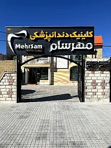 کلینیک دندانپزشکی مهرسام