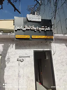 مطب دندانپزشکی دکتر شیدا یگانگی اصل