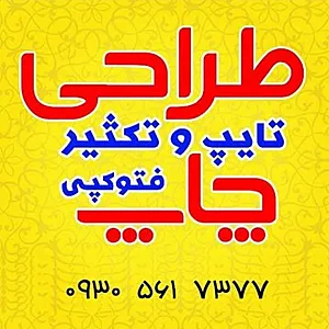 چاپ تایپ و تکثیر پارسیان