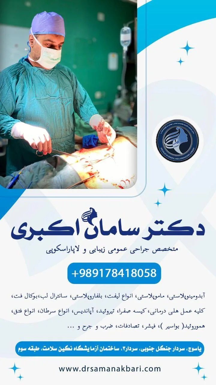 مطب دکتر سامان اکبری متخصص جراحی و زیبایی - تصویر 2