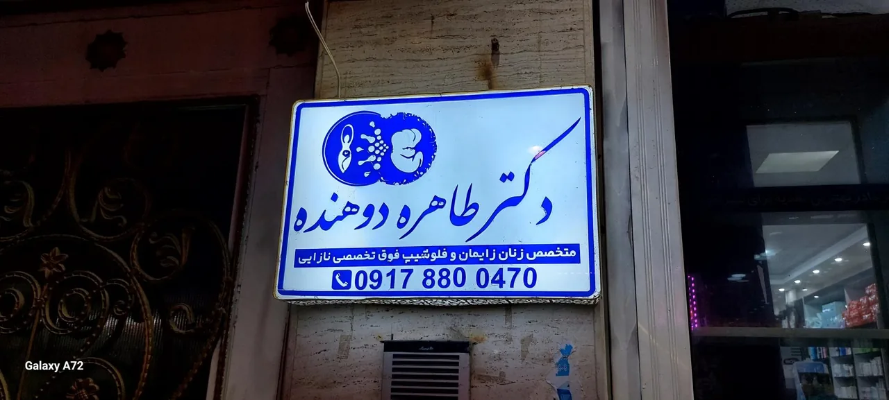 مطب دکتر طاهره دوهنده متخصص زنان و زایمان