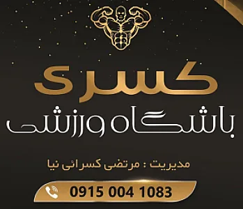 باشگاه پرورش اندام کسری